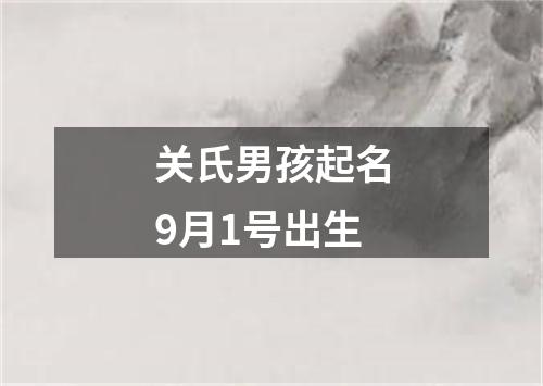 关氏男孩起名9月1号出生