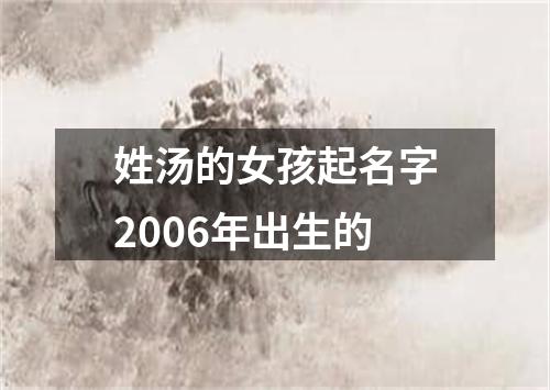 姓汤的女孩起名字2006年出生的