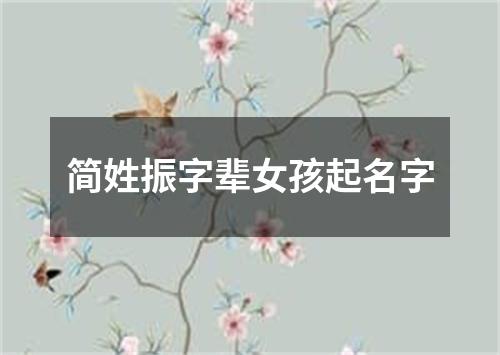 简姓振字辈女孩起名字