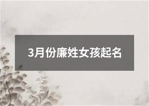 3月份廉姓女孩起名