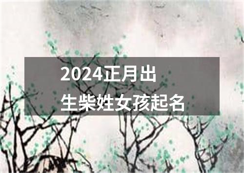 2024正月出生柴姓女孩起名