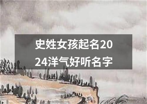 史姓女孩起名2024洋气好听名字