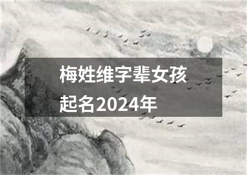 梅姓维字辈女孩起名2024年