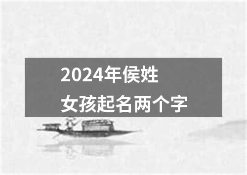 2024年侯姓女孩起名两个字