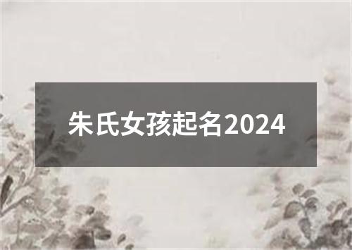 朱氏女孩起名2024