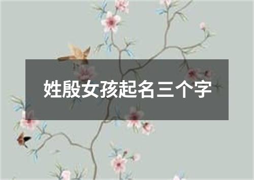 姓殷女孩起名三个字