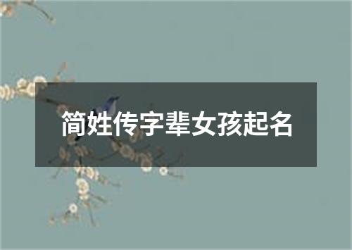 简姓传字辈女孩起名