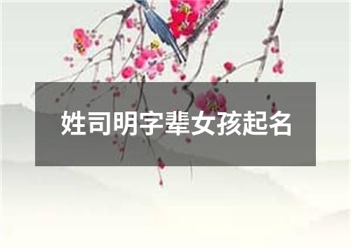 姓司明字辈女孩起名