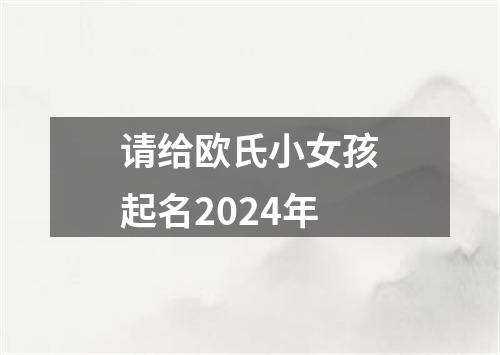 请给欧氏小女孩起名2024年