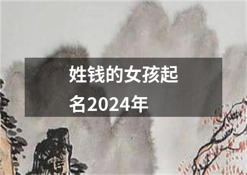 姓钱的女孩起名2024年