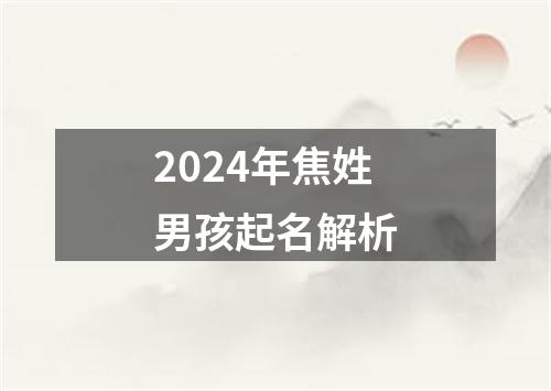 2024年焦姓男孩起名解析