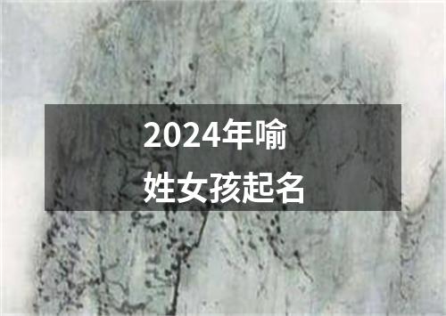 2024年喻姓女孩起名