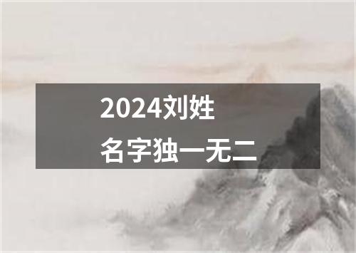 2024刘姓名字独一无二