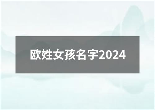 欧姓女孩名字2024