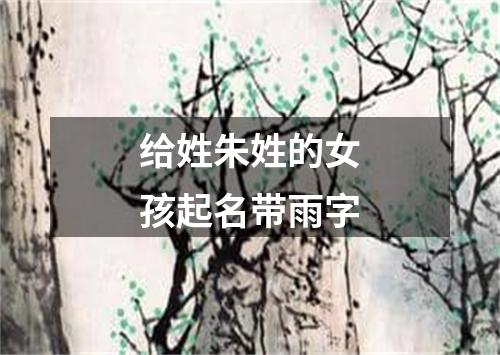 给姓朱姓的女孩起名带雨字