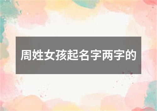 周姓女孩起名字两字的