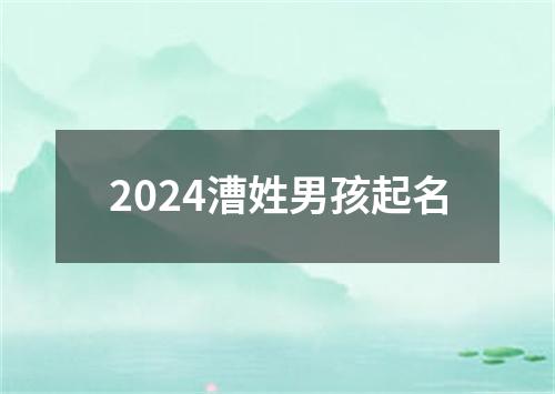 2024漕姓男孩起名