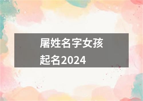 屠姓名字女孩起名2024