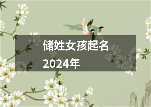 储姓女孩起名2024年