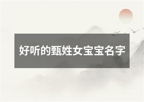 好听的甄姓女宝宝名字