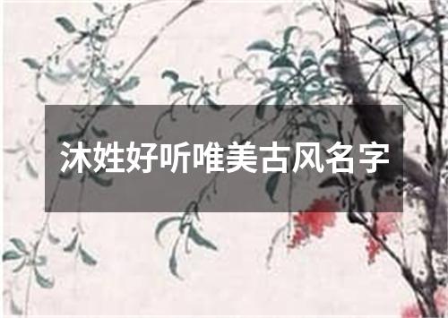 沐姓好听唯美古风名字