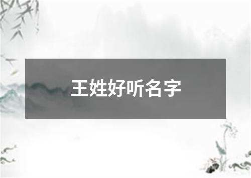 王姓好听名字