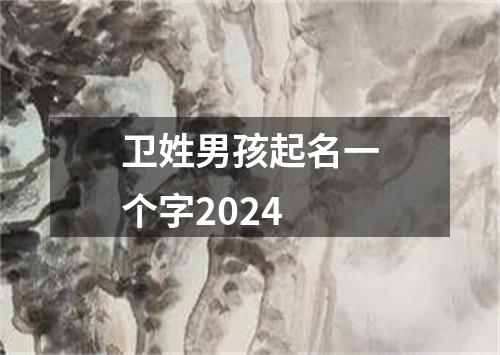 卫姓男孩起名一个字2024