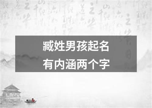 臧姓男孩起名有内涵两个字