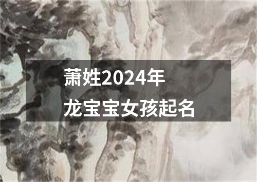 萧姓2024年龙宝宝女孩起名