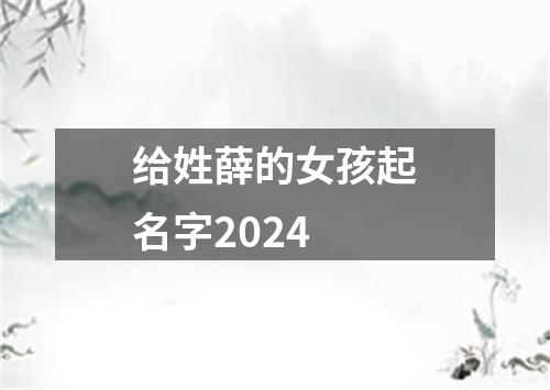 给姓薛的女孩起名字2024