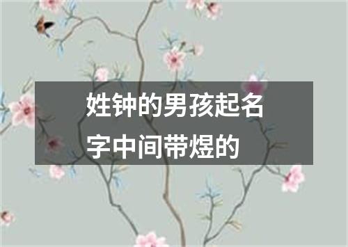 姓钟的男孩起名字中间带煜的