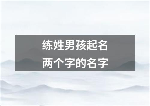 练姓男孩起名两个字的名字