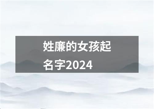 姓廉的女孩起名字2024