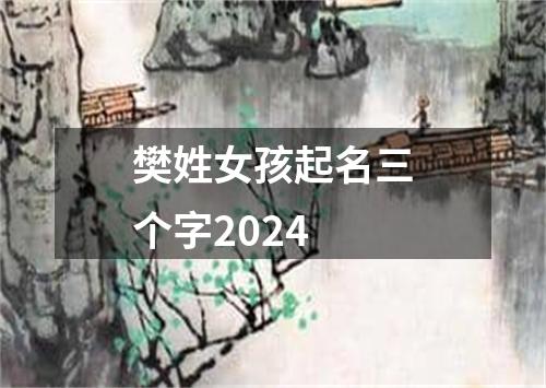 樊姓女孩起名三个字2024