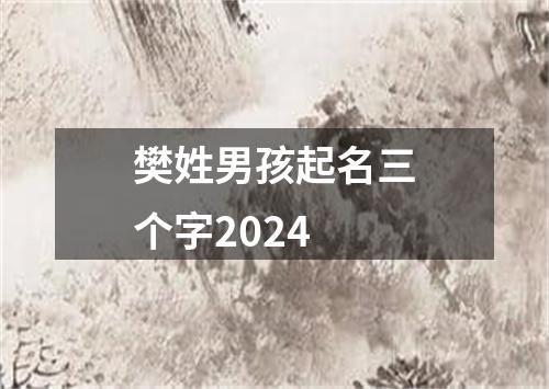 樊姓男孩起名三个字2024