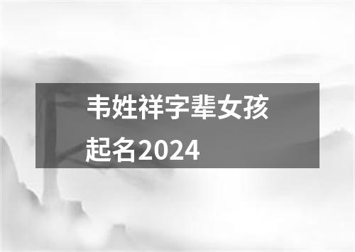 韦姓祥字辈女孩起名2024