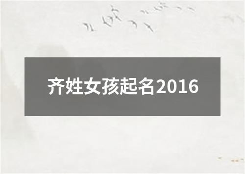 齐姓女孩起名2016