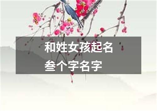 和姓女孩起名叁个字名字