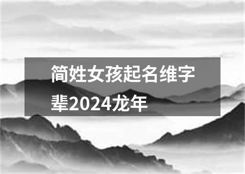 简姓女孩起名维字辈2024龙年