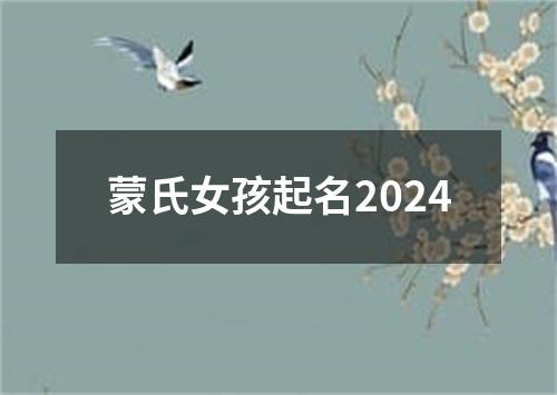 蒙氏女孩起名2024