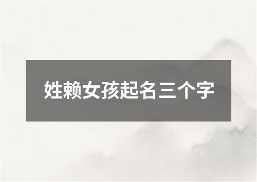 姓赖女孩起名三个字