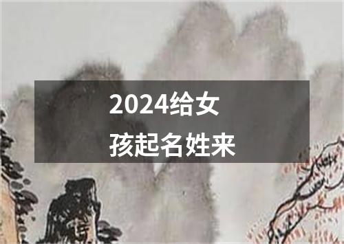 2024给女孩起名姓来