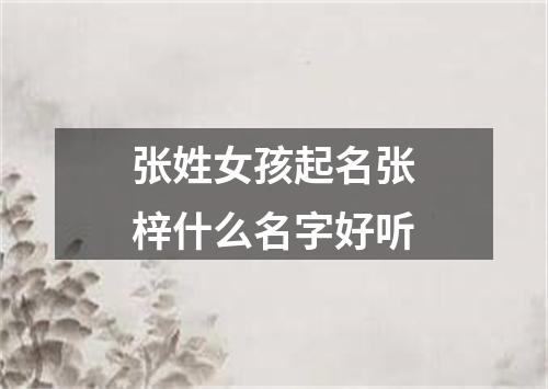 张姓女孩起名张梓什么名字好听