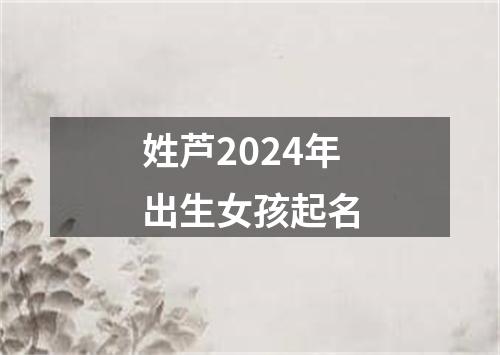 姓芦2024年出生女孩起名