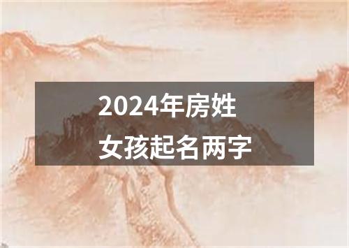 2024年房姓女孩起名两字