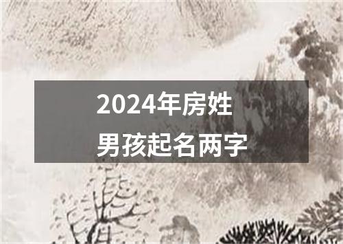 2024年房姓男孩起名两字