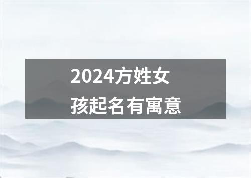 2024方姓女孩起名有寓意