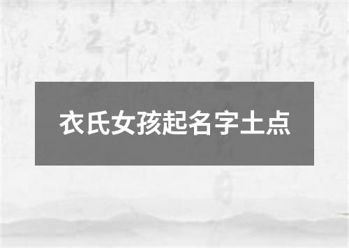 衣氏女孩起名字土点