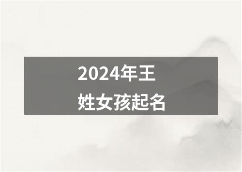 2024年王姓女孩起名