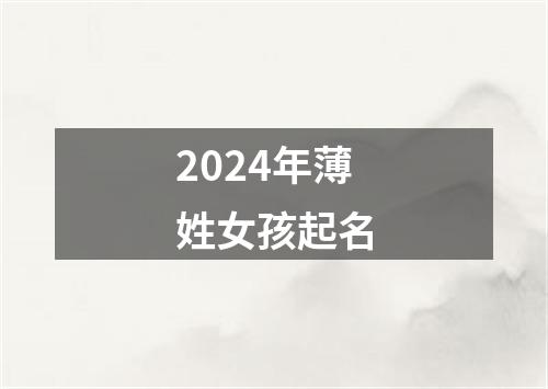 2024年薄姓女孩起名